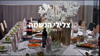 🎵 "צלילי הנשמה- חלק 1 | שירי נשמה עם שלומי שטרן"