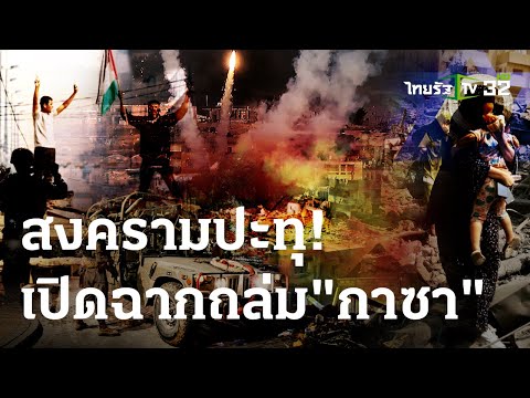 คลิกเพื่อดูคลิปวิดีโอ