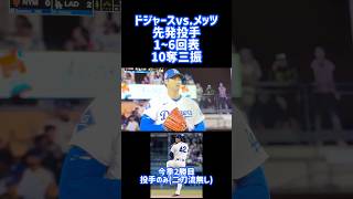 4/15 #ohtani 投手のみ！10奪三振 全て！！#ドジャース vs.メッツ #shorts #大谷翔平選手
