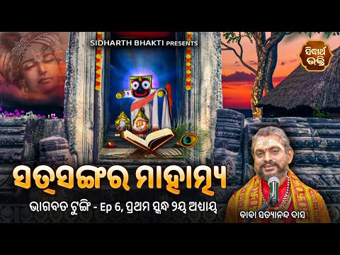 ଭାଗବତ ଟୁଙ୍ଗି- Bhagabata Tungi Ep 6 | Sat Sang Mahatmya  |୧ମ ସ୍କନ୍ଧ- ୨ୟ ଅଧ୍ୟାୟ | Baba Satyananda Das