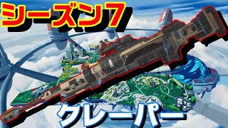 【APEX】シーズン７やっぱりクレーパー当たるときもちいぃぃぃぃぃ