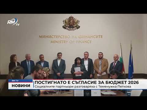 Постигнато е съгласие за Бюджет 2026: Социалните партньори разговаряха с Теменужка Петкова