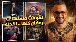 الأسوأ في رمضان.. ومشكلة مسلسل فن الحرب و هي كيميا