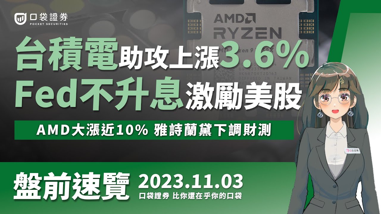 2023.11.03 星期五-台積電助攻上漲3.6%,Fed不升息激勵美股!AMD大漲近10%,雅詩蘭黛下調財測!