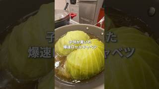 包まない⁉️爆速ロールキャベツ