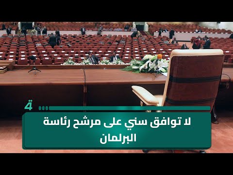 المحلل السياسي نذير عدنان: لا توافق سني على مرشح رئاسة البرلمان ولا تنازل لأي طرف في الخلاف 
