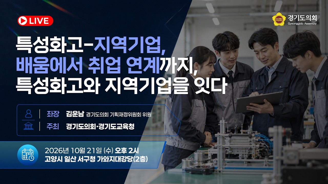 특성화고-지역기업, 배움에서 취업 연계까지, 특성화고와 지역기업을 잇다 토론회