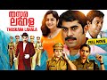 Thaskara Lahala തസ്കര ലഹള മലയാളം പൂർണചിത്രം Suraj Ve