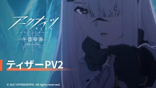 [情報] 明日方舟 二期 冬隱歸路 PV2