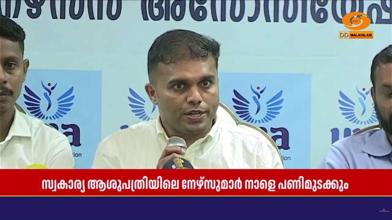 ശമ്പള വർദ്ധന ആവശ്യപ്പെട്ട് സ്വകാര്യ ആശുപത്രിയിലെ ന