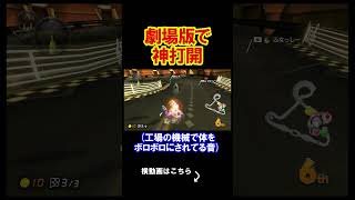映画館の中でも神打開をする事にしました。 マリオカート8デラックス 実況 マリオカート8DX #shorts