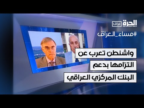 شاهد بالفيديو.. واشنطن تعرب عن التزامها بدعم البنك المركزي العراقي وخطط الإصلاح