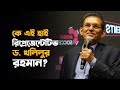 কে এই হাই রিপ্রেজেন্টেটিভ ড খলিলুর রহ�
