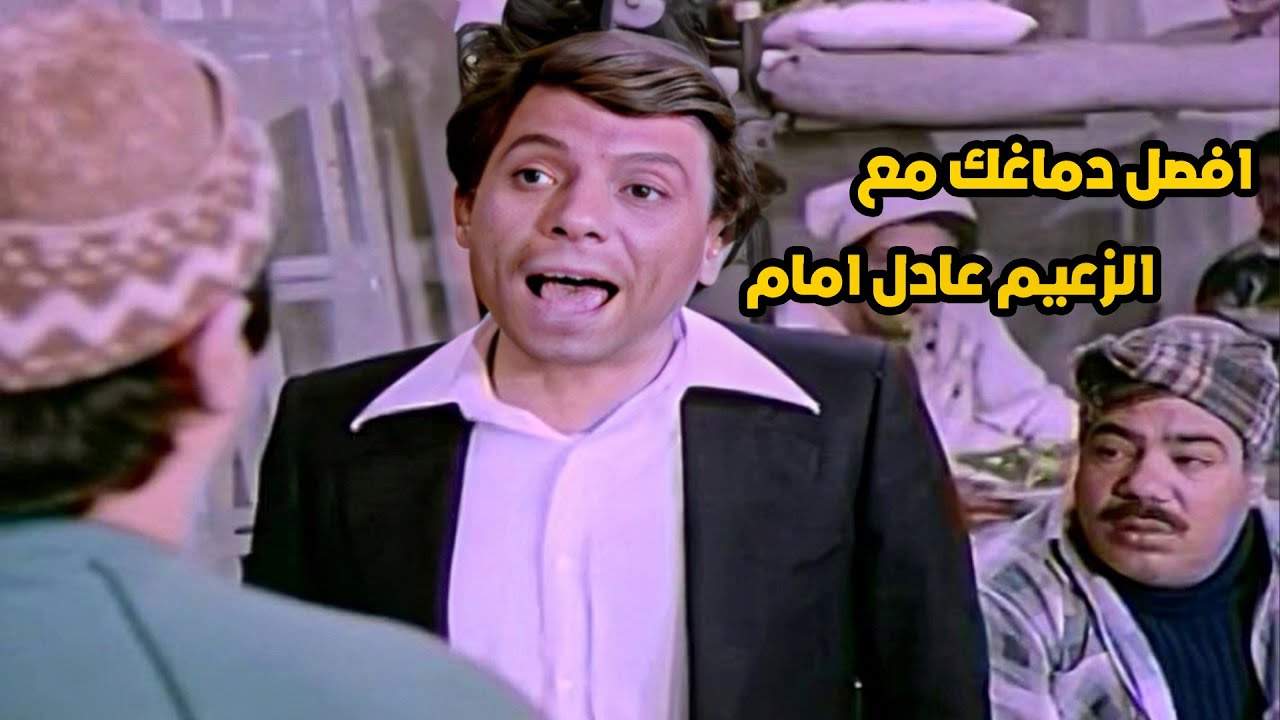 افصل دماغك مع افضل مشاهد الزعيم عادل امام وهوا بيشحت
