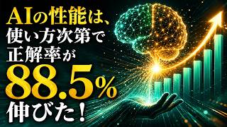 【AIニュース解説】 AIの性能はモデルだけで決まらない＿＿使い方次第で正解率が88.5％伸びた理由