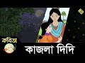 Kajla Didi | কাজলা দিদি | Bangla Rhymes | Full HD