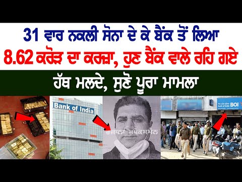 Loan of Amount Rs 8.62 Crore taken from the bank with fake gold 31 times