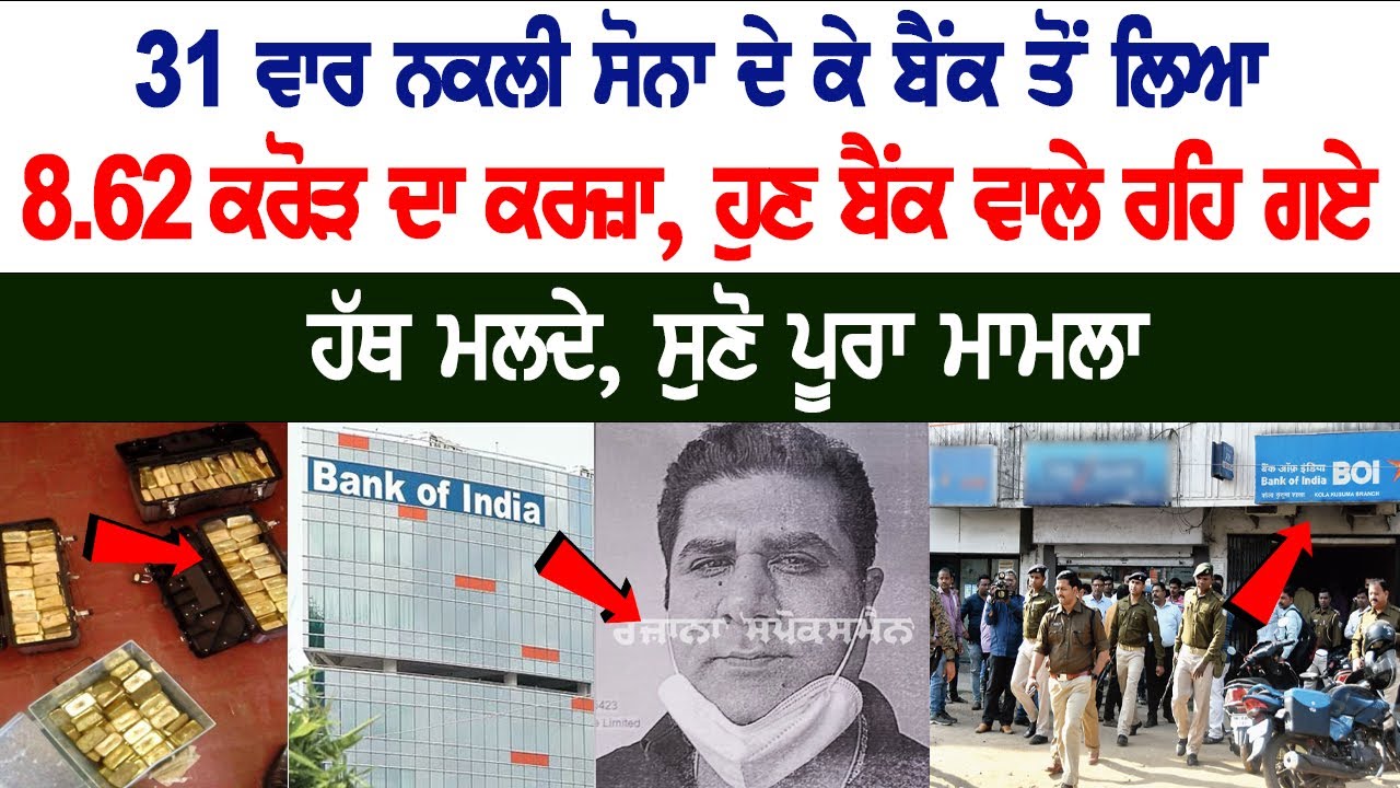 Loan of Amount Rs 8.62 Crore taken from the bank with fake gold 31 times, Know the whole matter  Loan of Amount Rs 8.62 Crore taken from the bank with fake gold 31 times, Know the whole matter