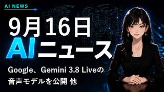 【2026年9月16日AIニュース】Google、Gemini 3.8 Liveの音声モデルを公開 他