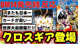 【DM14】第3の要素「クロスギア」登場時の2ch民の反応.そして、真のボルバルマスターズを感じれる当時の2chの反応まとめ【デュエルマスターズ転生編 第1弾】