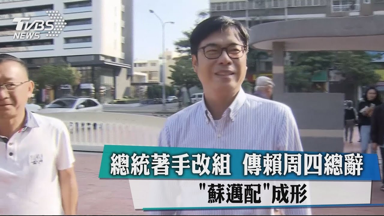 總統著手改組　傳賴周四總辭「蘇邁配」成形