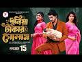 দুনিয়া টাকার গোলাম Epi ১৫ Duniya Takar Golam 15 Prank King Sh
