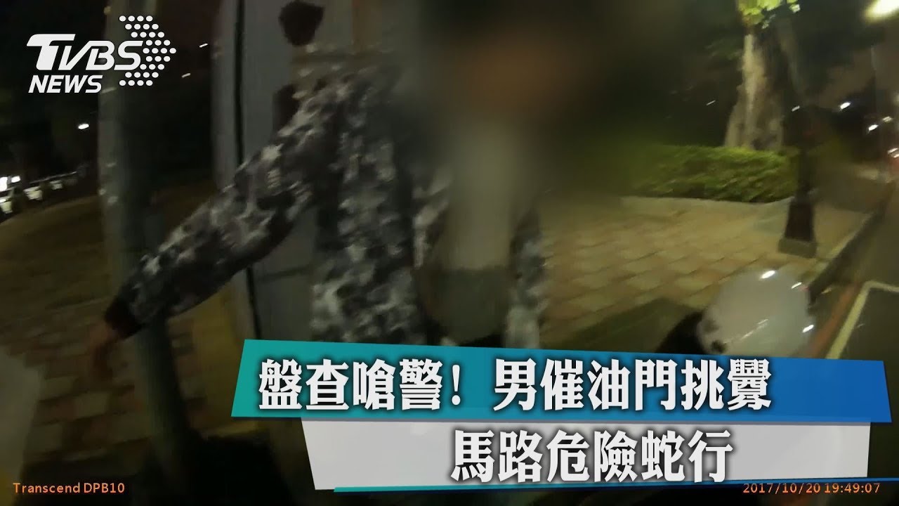 盤查嗆警!男催油門挑釁 馬路危險蛇行