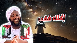 صورة اغناء فقير  | محمد سيد حاج #خطب #محمد_سيد_حاج