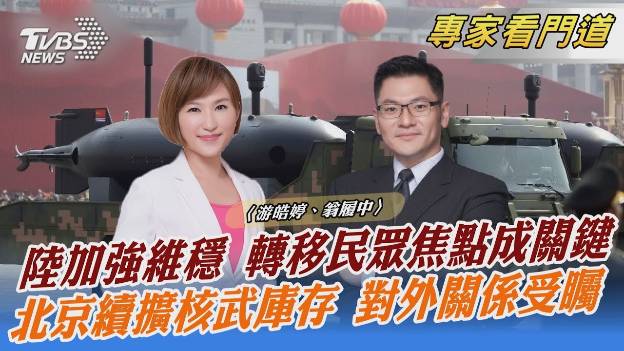 美國防部公布 北京持續擴增核武庫存 翁履中:大陸對外關係才是關鍵