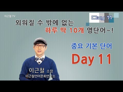 Day 11 (초급)외워질 수 밖에 없는 하루 딱 10개 영단어!