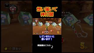 想いが完全に届いた最高の神打開をする。 マリオカート8デラックス 実況 マリオカート8DX #shorts