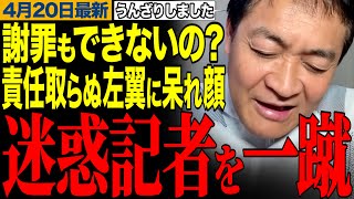 【謝罪もできないの？】左翼ジャーナリストを一蹴！責任を取らない左派の生態に呆れ顔　【玉木雄一郎/榛葉幹事長/国民民主党】