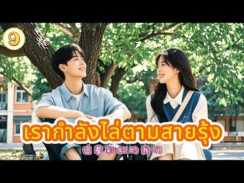 เรากำลังไล่ตามสายรุ้ง 9|The Rainbow in Our Memory!