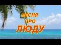 Песня про Люду 