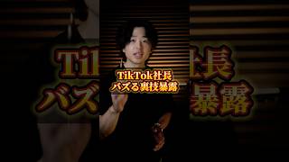 TikTok社長がバズる裏技暴露しました#ChatGPT #AI活用 #AIツール #sns
