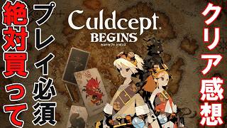 カルドセプト ビギンズ　クリア感想【シリーズ再始動にふさわしい作品】
