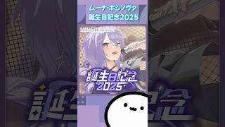 【ホロライブグッズ】ムーナ・ホシノヴァ 誕生日記念2025 #hololive #ホロライブ #グッズ #ムーナホシノヴァ #moonahoshinova #hololiveid