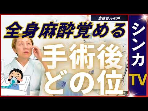 【患者さんの体験談】全身麻酔からの目覚め方｜詳細に時間を記憶【シンカTV】
