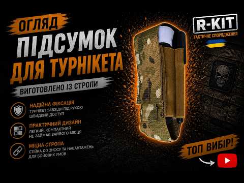 Подсумок R-kit для турникета Multicam - фото 1 - id-p1040804608