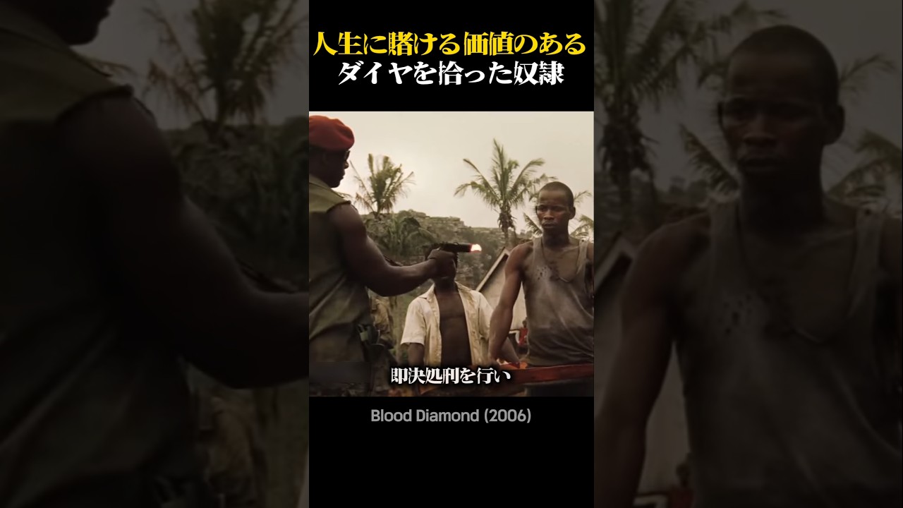 人生に賭ける価値のあるダイヤを拾った奴隷