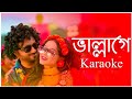 Vallage (ভাল্লাগে) Chele Tor Preme Porar Karon || Bengali Karaoke Song