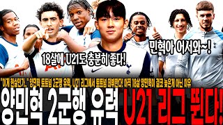 [벳조이]양민혁 토트넘 2군행 유력, U21 리그에서 토트넘 데뷔한다! 아직 18살 양민혁이 결코 늦은게 아닌 이유
