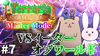 【Terraria】初めてがこれ！！？！？ Master mode #7【Journey's End/ゆっくり実況】