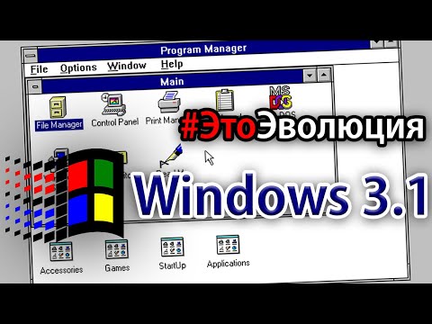 Windows 3.1 и 3.11 – Первая международная | #ЭтоЭволюция № 4