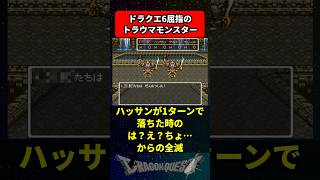 ドラクエ6屈指のトラウマモンスターといえばコイツ に対する反応集