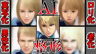 【スマブラSP】ファイターの顔面を神(AI)の力で整形してみた～ゼロスーツサムス編～【ゆっくり実況/解説】