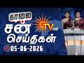Sun Seithigal சன் காலை செய்திகள் 05 06 2026 Morning News Sun News