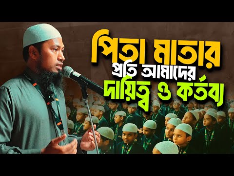 পিতা মাতার প্রতি আমাদের দায়িত্ব ও কর্তব্য Ustaz Ismail Hossen