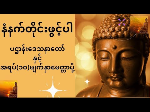 ပဌာန်းဒေသနာတော်ကြီးနှင့် အရပ် (၁၀) မျက်နှာမေတ္တာပို့