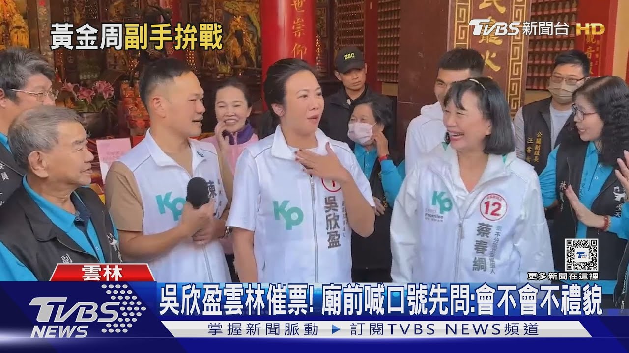 吳欣盈雲林催票! 廟前喊口號先問:會不會不禮貌